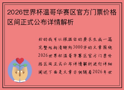 2026世界杯温哥华赛区官方门票价格区间正式公布详情解析 2026世界杯温哥华赛区官方门票价格区间正式公布详情解析