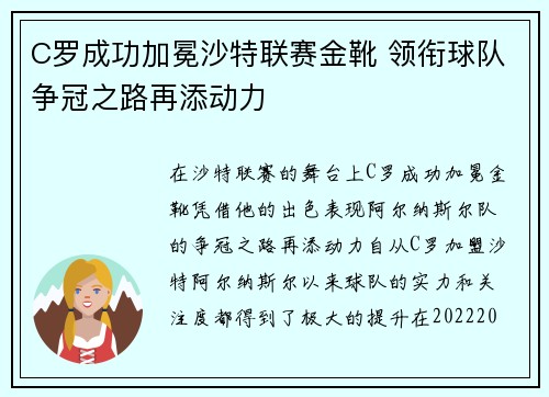 C罗成功加冕沙特联赛金靴 领衔球队争冠之路再添动力 C罗成功加冕沙特联赛金靴 领衔球队争冠之路再添动力