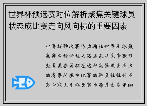 世界杯预选赛对位解析聚焦关键球员状态成比赛走向风向标的重要因素 世界杯预选赛对位解析聚焦关键球员状态成比赛走向风向标的重要因素