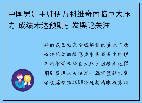 中国男足主帅伊万科维奇面临巨大压力 成绩未达预期引发舆论关注 中国男足主帅伊万科维奇面临巨大压力 成绩未达预期引发舆论关注