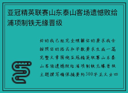 亚冠精英联赛山东泰山客场遗憾败给浦项制铁无缘晋级