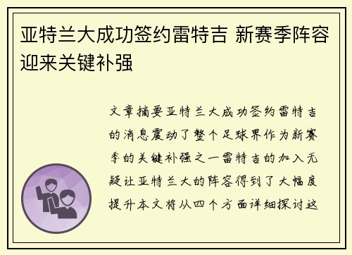 亚特兰大成功签约雷特吉 新赛季阵容迎来关键补强 亚特兰大成功签约雷特吉 新赛季阵容迎来关键补强