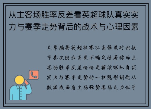 从主客场胜率反差看英超球队真实实力与赛季走势背后的战术与心理因素 从主客场胜率反差看英超球队真实实力与赛季走势背后的战术与心理因素