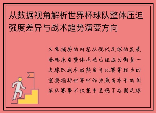 从数据视角解析世界杯球队整体压迫强度差异与战术趋势演变方向 从数据视角解析世界杯球队整体压迫强度差异与战术趋势演变方向