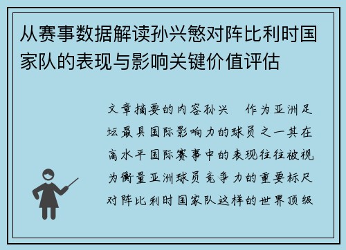 从赛事数据解读孙兴慜对阵比利时国家队的表现与影响关键价值评估
