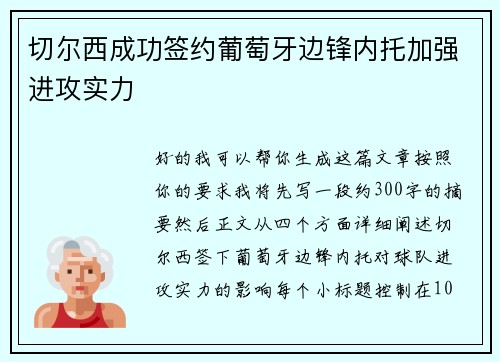 切尔西成功签约葡萄牙边锋内托加强进攻实力 切尔西成功签约葡萄牙边锋内托加强进攻实力