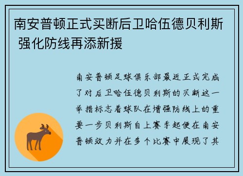 南安普顿正式买断后卫哈伍德贝利斯 强化防线再添新援 南安普顿正式买断后卫哈伍德贝利斯 强化防线再添新援