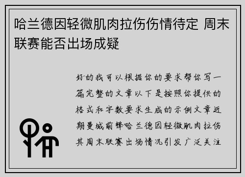 哈兰德因轻微肌肉拉伤伤情待定 周末联赛能否出场成疑
