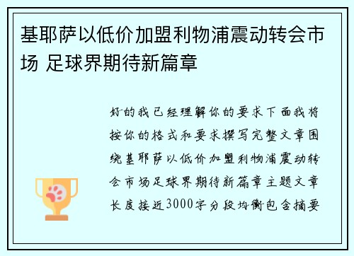 基耶萨以低价加盟利物浦震动转会市场 足球界期待新篇章 基耶萨以低价加盟利物浦震动转会市场 足球界期待新篇章