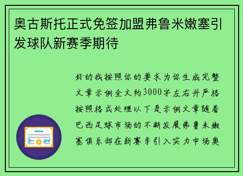奥古斯托正式免签加盟弗鲁米嫩塞引发球队新赛季期待 奥古斯托正式免签加盟弗鲁米嫩塞引发球队新赛季期待