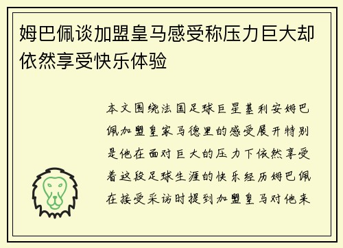 姆巴佩谈加盟皇马感受称压力巨大却依然享受快乐体验 姆巴佩谈加盟皇马感受称压力巨大却依然享受快乐体验
