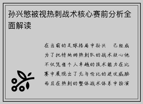孙兴慜被视热刺战术核心赛前分析全面解读 孙兴慜被视热刺战术核心赛前分析全面解读