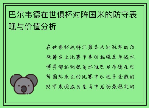 巴尔韦德在世俱杯对阵国米的防守表现与价值分析