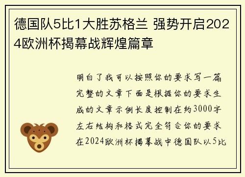 德国队5比1大胜苏格兰 强势开启2024欧洲杯揭幕战辉煌篇章
