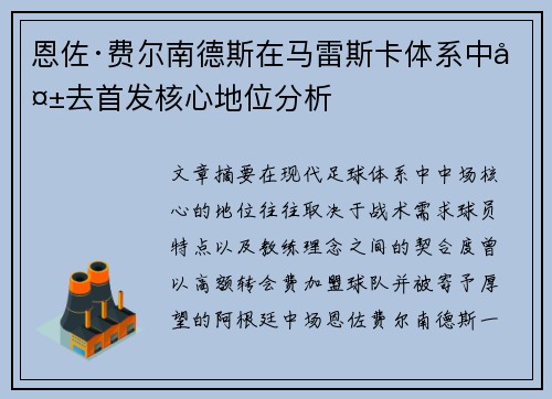 恩佐·费尔南德斯在马雷斯卡体系中失去首发核心地位分析 恩佐·费尔南德斯在马雷斯卡体系中失去首发核心地位分析