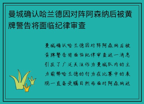 曼城确认哈兰德因对阵阿森纳后被黄牌警告将面临纪律审查 曼城确认哈兰德因对阵阿森纳后被黄牌警告将面临纪律审查