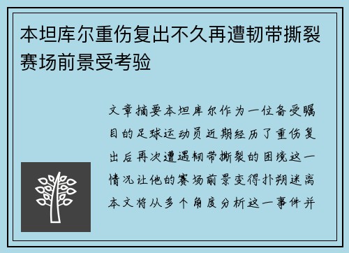 本坦库尔重伤复出不久再遭韧带撕裂赛场前景受考验
