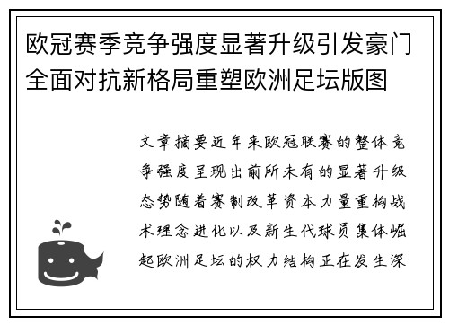 欧冠赛季竞争强度显著升级引发豪门全面对抗新格局重塑欧洲足坛版图 欧冠赛季竞争强度显著升级引发豪门全面对抗新格局重塑欧洲足坛版图