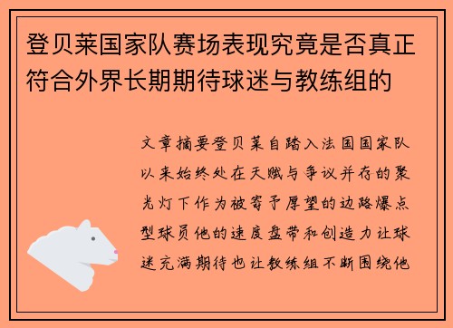 登贝莱国家队赛场表现究竟是否真正符合外界长期期待球迷与教练组的 登贝莱国家队赛场表现究竟是否真正符合外界长期期待球迷与教练组的