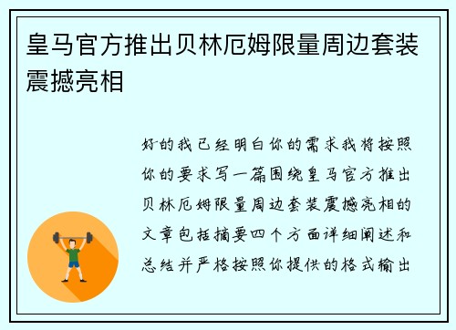 皇马官方推出贝林厄姆限量周边套装震撼亮相