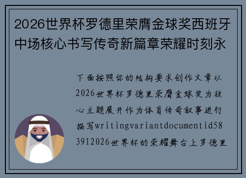 2026世界杯罗德里荣膺金球奖西班牙中场核心书写传奇新篇章荣耀时刻永恒