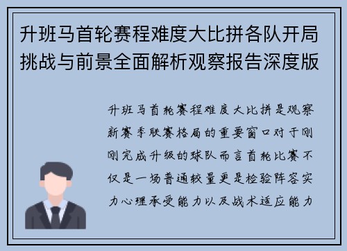 升班马首轮赛程难度大比拼各队开局挑战与前景全面解析观察报告深度版